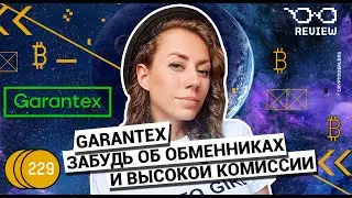 Garantex | Забудь об обменниках и высокой комиссии