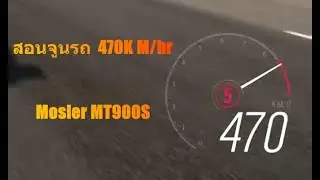 Forza Horizon 4 : สอนจูนรถ Mosler MT900S แรง 470 KM/Hrs.
