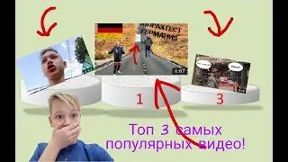 ТОП 3 САМЫХ ПОПУЛЯРНЫХ ВИДЕО НАШЕГО КАНАЛА.