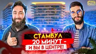 Стамбул. Квартиры рядом с Мертер и в 20 минутах от центра | Недвижимость в Стамбуле | Проект 