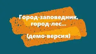 Город-заповедник