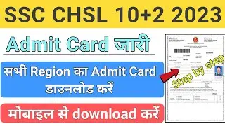 SSC CHSL Admit Card 2023 | SSC CHSL Admit Card kaise download kare |