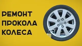 Тестируем герметик для шин!  Ремонт прокола колеса в дороге.