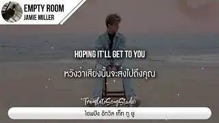 แปลเพลง Empty Room - Jamie Miller