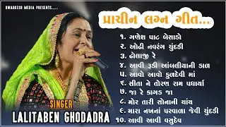 Gujarati Lagan Geet | Lalita Ghodadra | Marriage Song | 2024