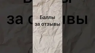Акция Ozon: Баллы за отзывы. Что нового 🧐 #shorts