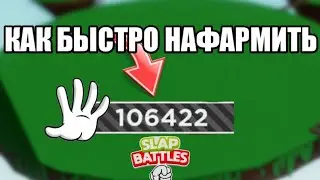 КАК БЫСТРО НАФАРМИТЬ СЛАПСЫ В Slap Battles Roblox