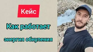 Как работает энергия обнуления на примере