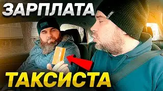 Зарплата в такси - в конверте или на карту? ЛУЧШИЕ таксисты в мире!