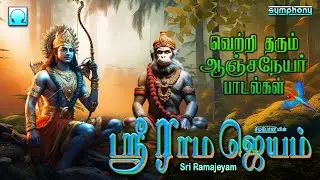 ஸ்ரீ ராம ஜெயம் | ஆஞ்சநேயர்சிறப்பு பாடல்கள் | Sri Ramajeyam | Anjaneyar songs | Ramar songs