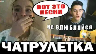 ГИТАРИСТ ARSLAN поёт СВОИ ПЕСНИ в ЧАТ РУЛЕТКЕ (Лучшие реакции #3)