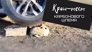 Краш-тест карбонового шлема