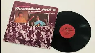 Ласковый Май ‎– Macкapaд (1990). Винил.