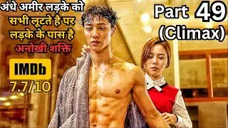 Part 49 (Climax) - Blind Rich Boy is Fooled But He Has Revenge Plan | Series Explained in Hindi