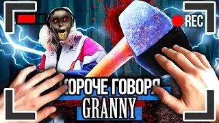 КОРОЧЕ ГОВОРЯ, Я СТАЛА GRANNY [От первого лица] КОРОЧЕ ГОВОРЯ, Я ПОИГРАЛ В ГРЕННИ !