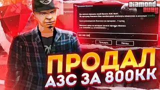 ПРОДАЛ САМУЮ ТОПОВУЮ АЗС ЗА 800КК НА DIAMOND RP GTA SAMP