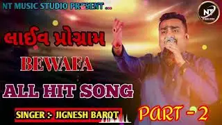 જીજ્ઞેશ બારોટનો લાઈવ પ્રોગ્રામ || બેવફા સોંગ 2024 ||Jignesh Barot New Song 2024