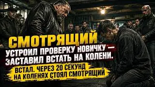 «На колени, старик!» — приказал смотрящий, но через 20 секунд сам оказался на коленях