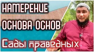 1. Дела оцениваются по намерениям (хадис 1) «Сады праведных»