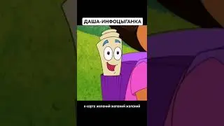 Даша-путешественница #юмор #угар #переозвучка