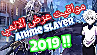 مواقيت عرض الانمي في انمي سلاير ! 2019 (انميات رهيبة)