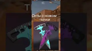 Сеты с ножом тычки 