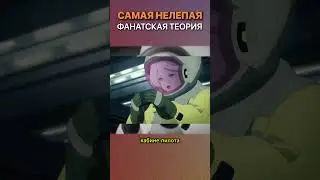 САМАЯ НЕЛЕПАЯ ТЕОРИЯ  