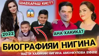 БИОГРАФИЯИ НИГИНА АМОНКУЛОВА😱АЗ ШАВХАРАШ ЧУДО ШУД?😱Nigina Dost Nadori/Sevolmasang ayt2022Нигина 2022
