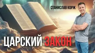 ЦАРСКИЙ ЗАКОН | Станислав Корж | Москва 08.06.2024