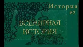 ИСТОРИЯ ПРО ИСТОРИЮ | #2
