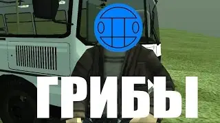 ГРИБЫ - ТАЕТ ЛЁД [CRMP EDITION]