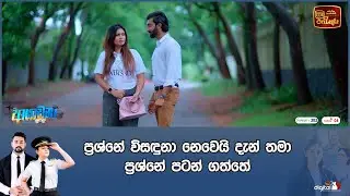 ප්‍රශ්නේ විසඳුනා නෙවෙයි දැන් තමා ප්‍රශ්නේ පටන් ගත්තේ