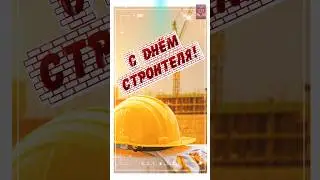 Супер поздравление с днём строителя!🏗️🥰 Второе воскресенье августа. Здоровья, счастья, любви, удачи!