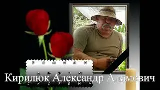 Памяти друга - Кирилюк Александра Адамовича