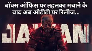 Jawan OTT Release Date | Jawan Confirm OTT Release Date | Shahrukh | Nayanthara | Atlee | Anirudh