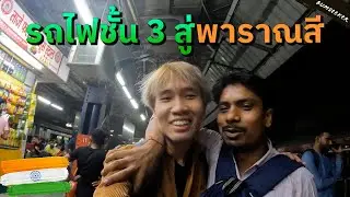 🇮🇳 เที่ยวเดลีวันสุดท้าย + รถไฟสู่พาราณสี (Train To Varanasi)