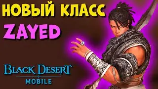 АНОНС Нового Класса Zayed l Трейлер умений Black Desert Mobile
