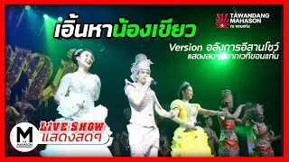 เอิ้นหาน้องเขียว - ตะวันแดงมหาซน ณ ขอนแก่น