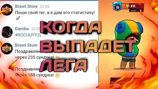 КАК УЗНАТЬ КОГДА ВЫПАДЕТ ЛЕГА ИЛИ МИФИК В БРАВЛ СТАРС? БОТ ВАНГА?