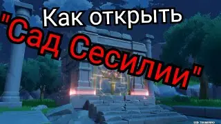Как открыть Сад Сесилии Genshin impact