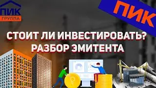Разбор компании ПИК. АНАЛИЗ ЭМИТЕНТА. Акции ПАО ПИК.
