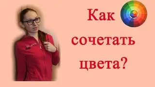 КАК СОЧЕТАТЬ цвета?