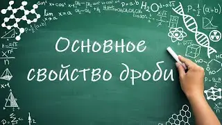 Основное свойство деления/дроби 