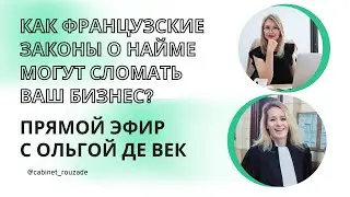 Как французские законы о найме могут сломать ваш бизнес?