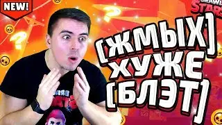 ЖМЫХ ХУЖЕ БЛЭТ! ВСЯ ПРАВДА! РАЗОБЛАЧЕНИЕ БРАВЛ СТАРС!