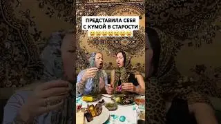 Мы с кумой в старости