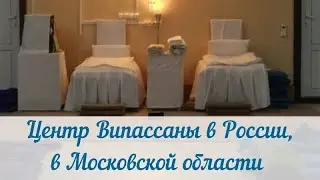 Центр Випассаны в России