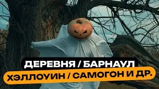 Необычные фотографии на Хэллоуин / Секретный рецепт ликера на мандаринах и другое | Барнаул