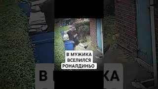 В МУЖИКА ВСЕЛИЛСЯ РОНАЛЬДИНЬО #shorts