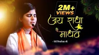 जय राधा माधव | Jai Radha Madhav | Beautiful Krishna Bhajan 2021 | Devi Chitralekhaji